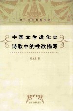 <em>中国</em>文学进化史  诗歌中的性欲描写
