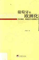 葡萄牙的欧洲化  历史演进、制度变迁<em>与</em>国家能力