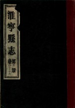 淮宁县志  第3册  卷8-13