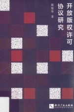 开放版权许可协议研究