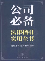 公司必备法律指引<em>实用</em>全书  规则、案例、范本、<em>标准</em>、<em>流程</em>