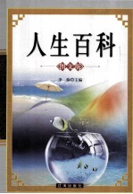 人生<em>百科</em>  <em>图文</em><em>版</em>  中