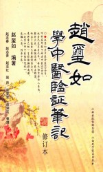 赵玺如学中医临证笔记  修订版