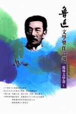 鲁迅<em>文学</em>奖作品选  报导<em>文学</em>卷  1
