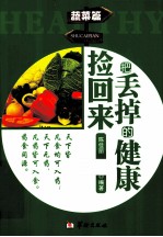 <em>把</em>丢掉<em>的</em>健康捡回来  蔬菜篇