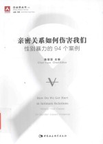 亲密关系如何伤害我们  性别暴力的94个案例