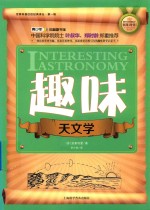 世界科普巨匠经典译丛  趣味天文学