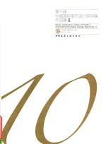 第十届中国国际<em>室内</em><em>设计</em>双年展作品集  <em>2</em>