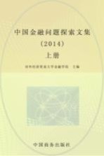 中国<em>金融</em>问题探索文集  2014  上