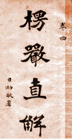 <em>楞严</em>直解  卷4