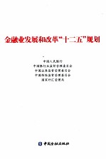 金融业发展<em>和</em>改革十二五规划