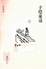<em>子恺</em>童话
