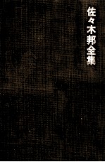<em>佐</em>々木邦全集 10