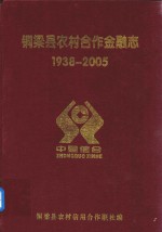 <em>铜<em>梁县</em></em>农村合作金融<em>志</em>  1938-2005