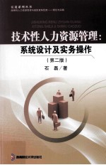 <em>技术</em>性人力资源管理  <em>系统</em><em>设计</em>及实务操作  第2版