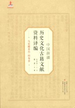 中国新疆历史文化古籍文献资料译编  15  乌里雅苏台科布多