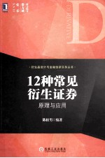 12种常见衍生证券  原理与<em>应用</em>