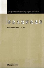 群众<em>文化</em>研究选读