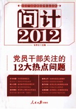 问计2012  <em>党员</em><em>干部</em>关注的12大热点问题