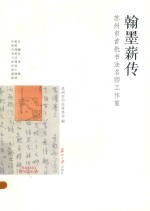翰墨薪传  苏州市首批<em>书法</em>名师工作室