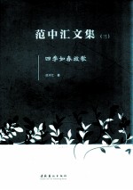 <em>范</em>中汇<em>文集</em>  <em>3</em>  四季如春放歌