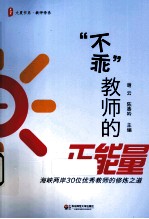“不乖”教师的正能量  海峡两岸30位优秀教师的修炼之道