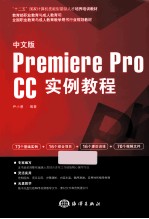中文版<em>Premiere</em> pro CC<em>实例</em><em>教程</em>