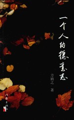 一个人的德意志