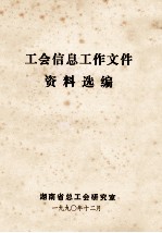 <em>工会</em>信息工作文件资料选<em>编</em>
