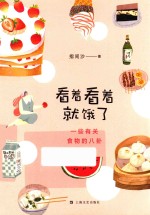 看着看着就饿了  一些有关食物的八卦