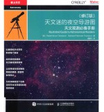 天文迷的夜空导游图  天文观测必备<em>手册</em>