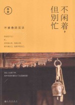 人生三很  不闲着但别忙