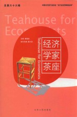 经济学家茶座  总第66辑