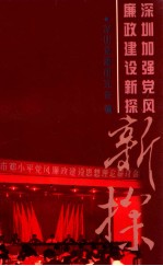 深圳加强<em>党风</em>廉政建设新探