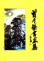 <em>曾</em>令锡书画集