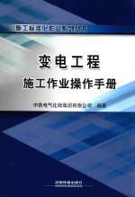 变电工程施工作业操作<em>手册</em>