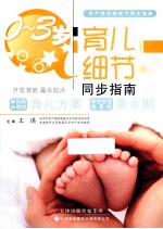 0-3岁育儿细节同步指南