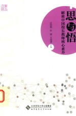 思与悟  解密中国校长教师核心素养