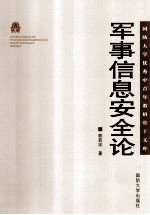 └──军事<em>信息</em><em>安全</em>论