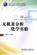 无机及分析化学实验
