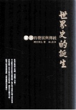 <em>世界</em>史的诞生  <em>蒙古</em>的发展与传统