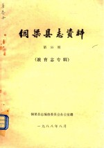 <em>铜<em>梁县</em></em><em>志</em>资料  第55期  教育<em>志</em>专辑