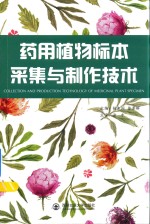 药用植物<em>标本</em>采集与制作<em>技术</em>