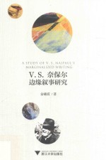V.S.奈保尔边缘叙事<em>研究</em>