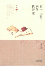 相士无非子  锅伙  找饭辙
