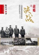 两个命运之决斗  中国人民解放<em>战争</em>纪实  <em>战略</em>决战