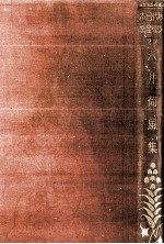 <em>永井</em>荷風集
