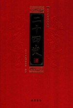 <em>二十</em>四史  全8册  第3册  文白对照精华版