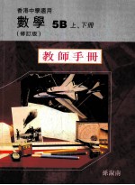 数学  5B  上、下  修订版  教师手册