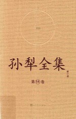 <em>孙犁</em>全集  11  修订本